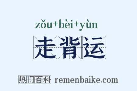 走背运是什么意思的图片